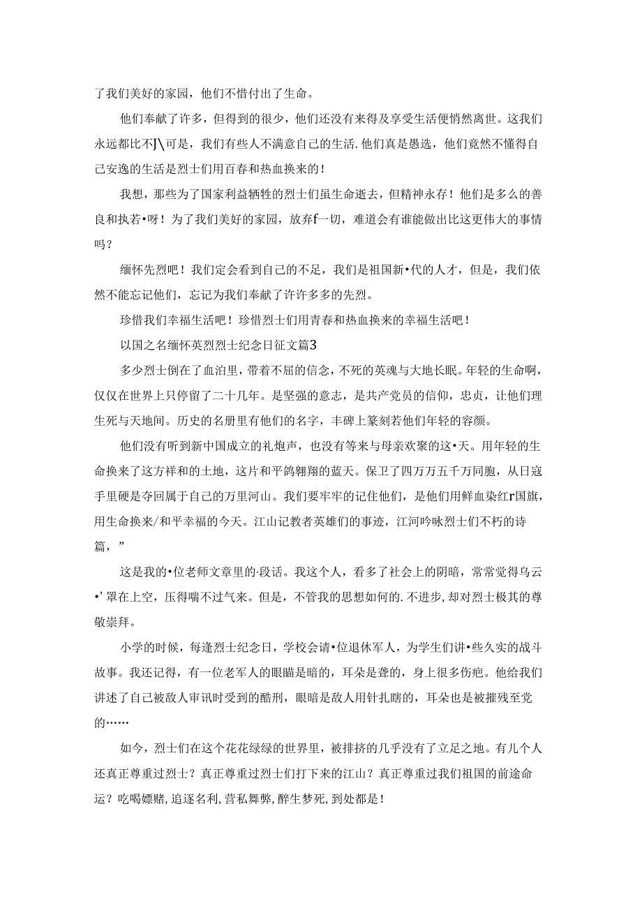 以国之名缅怀英烈烈士纪念日优秀征文.docx_第2页