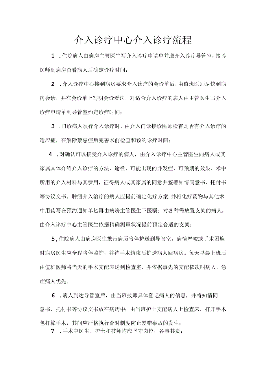 介入诊疗中心介入诊疗流程.docx_第1页