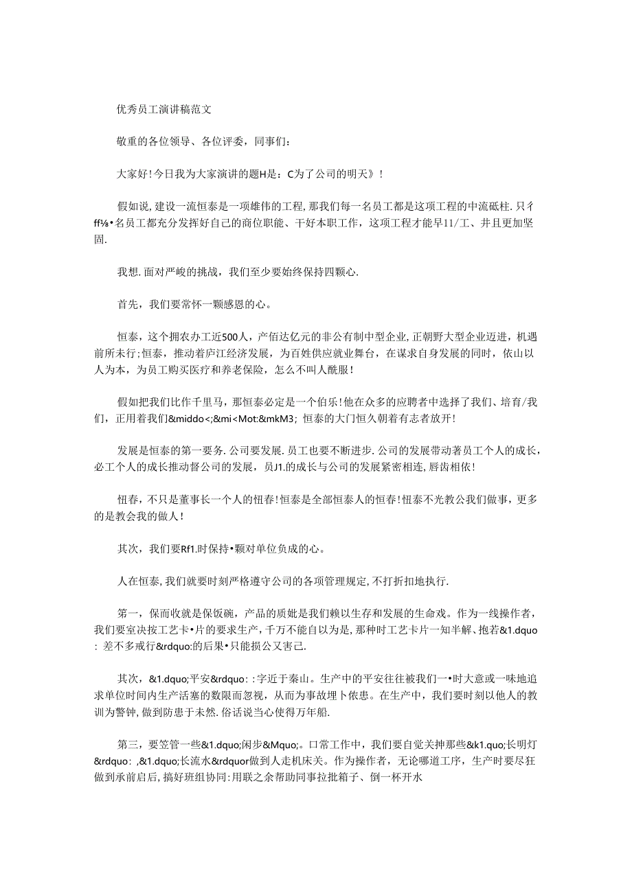 优秀员工演讲稿_0.docx_第1页