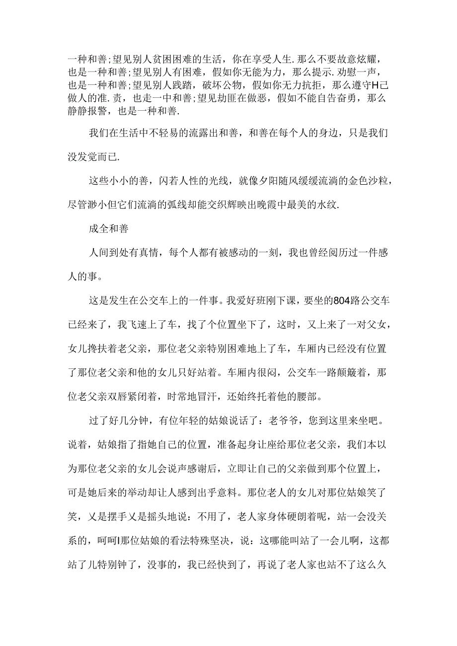 以善良为话题的作文600字.docx_第2页