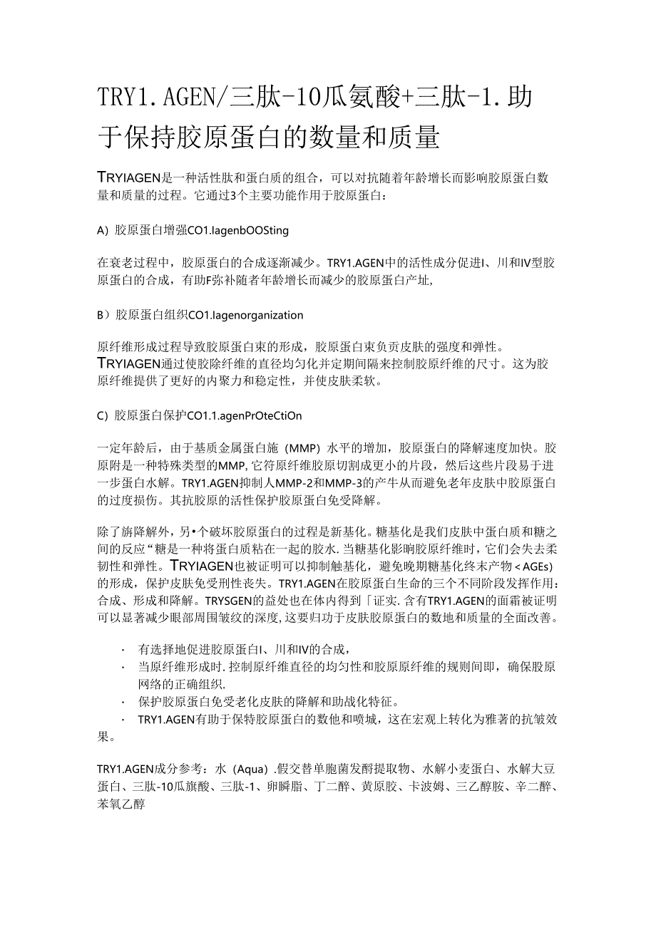 TRYLAGEN_三肽-10瓜氨酸+三肽-1助于保持胶原蛋白的数量和质量.docx_第1页