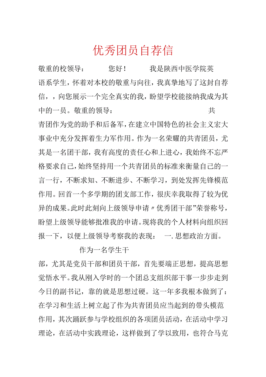 优秀团员自荐信.docx_第1页