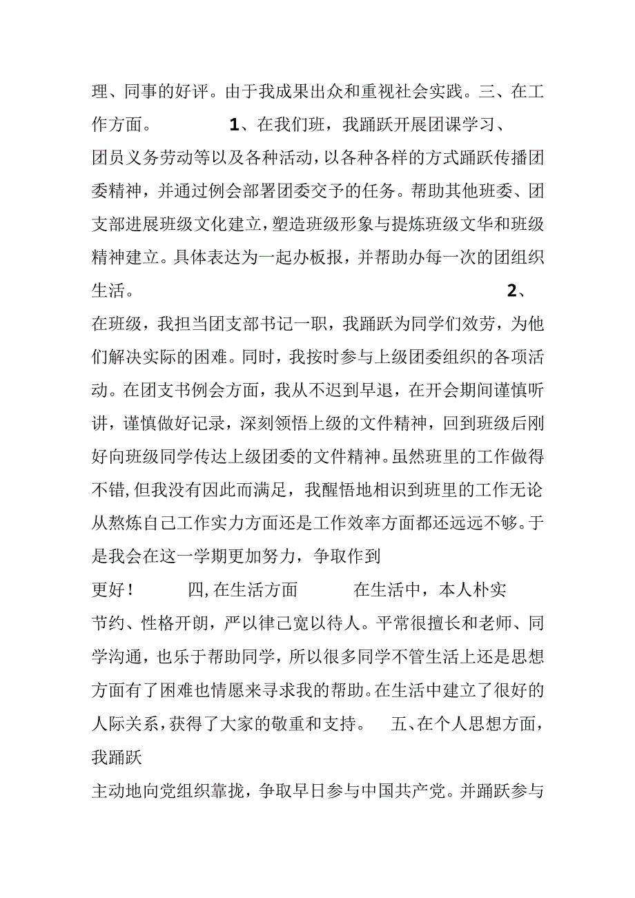 优秀团员自荐信.docx_第3页