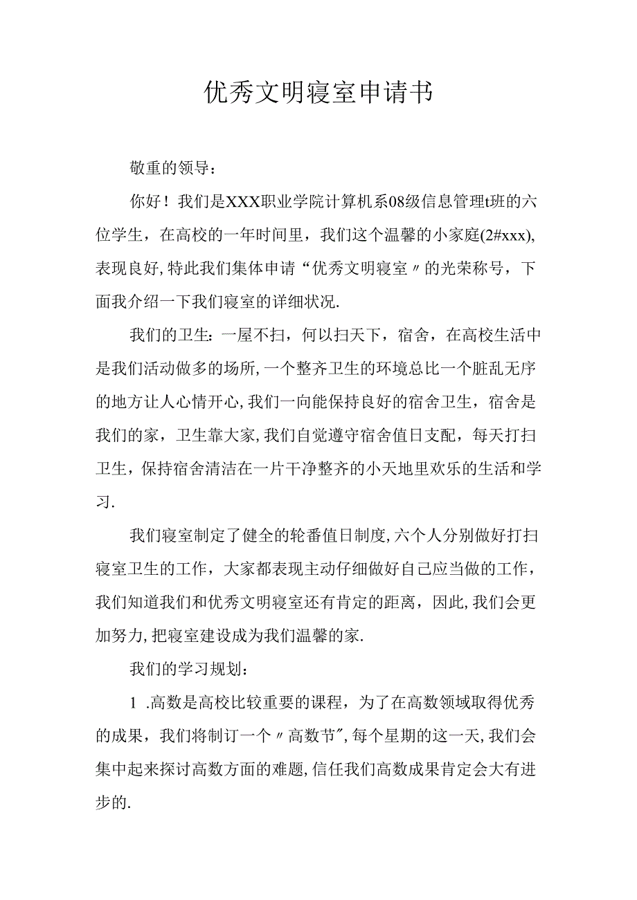 优秀文明寝室申请书.docx_第1页