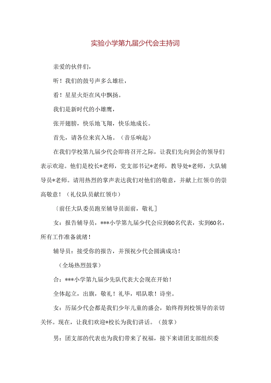 【精品】实验小学第九届少代会主持词.docx_第1页