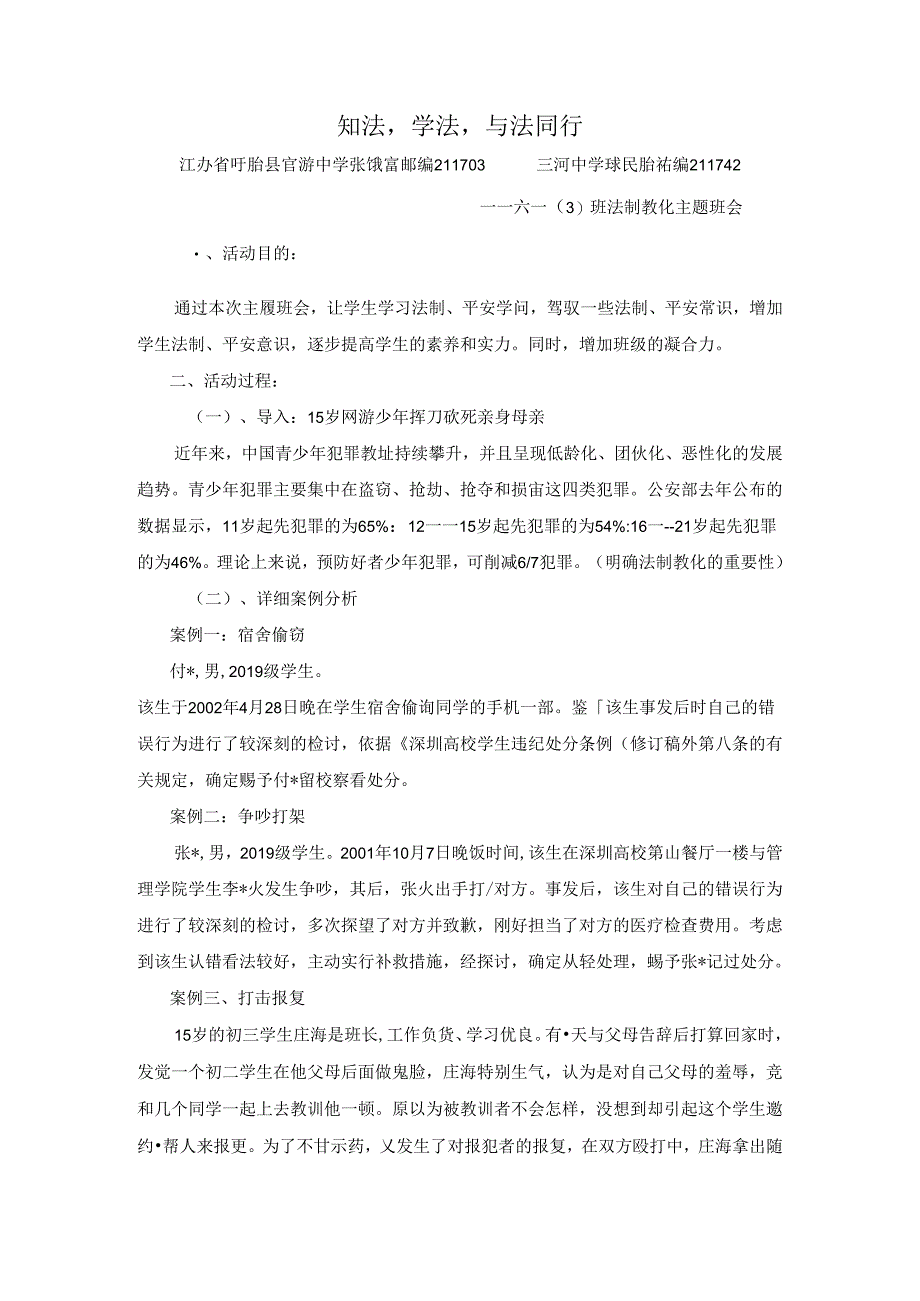 优秀小学班主任成功案例-知法学法与法同行_通用版.docx_第1页