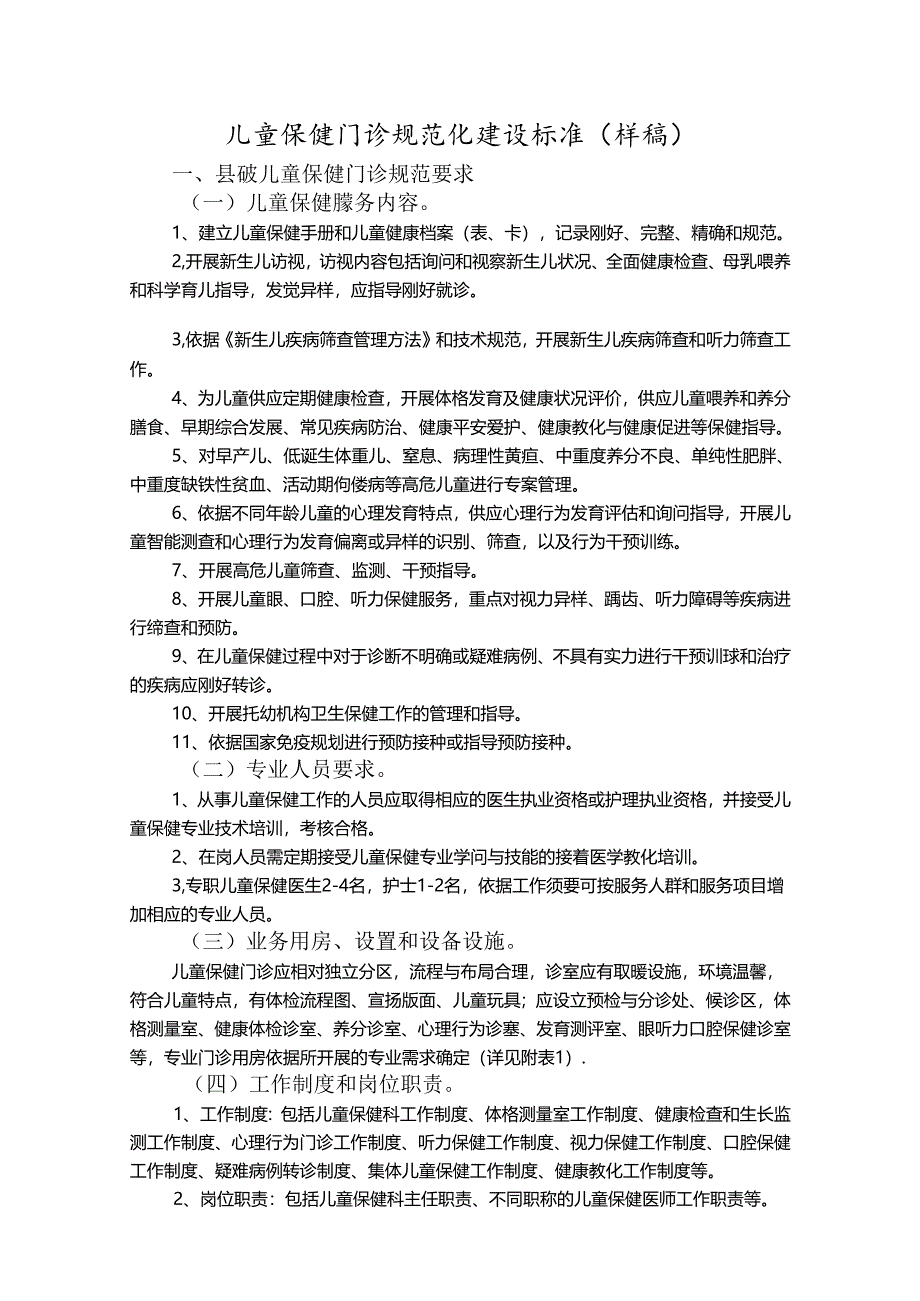 儿童保健门诊规范化建设标准.docx_第1页