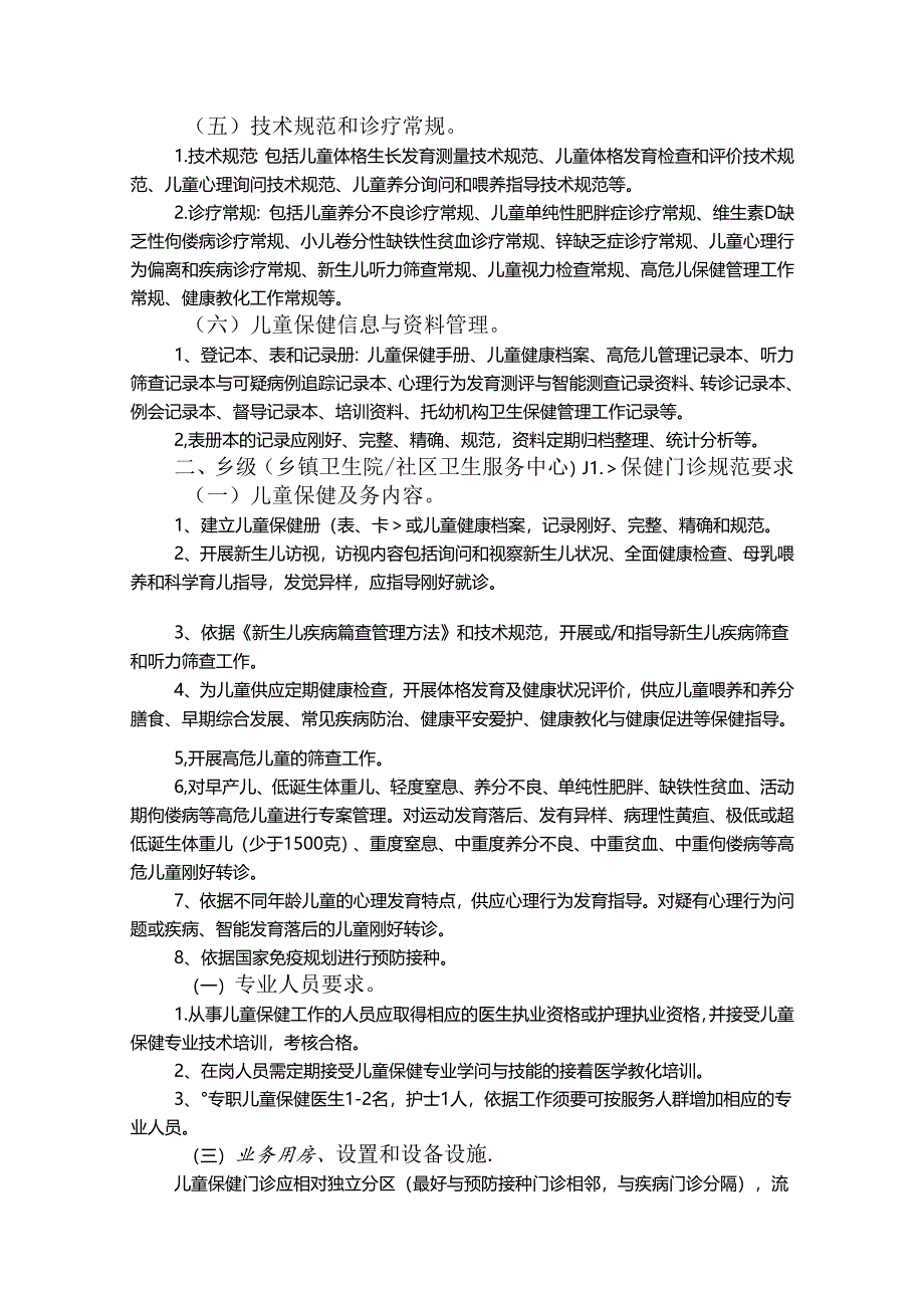 儿童保健门诊规范化建设标准.docx_第2页