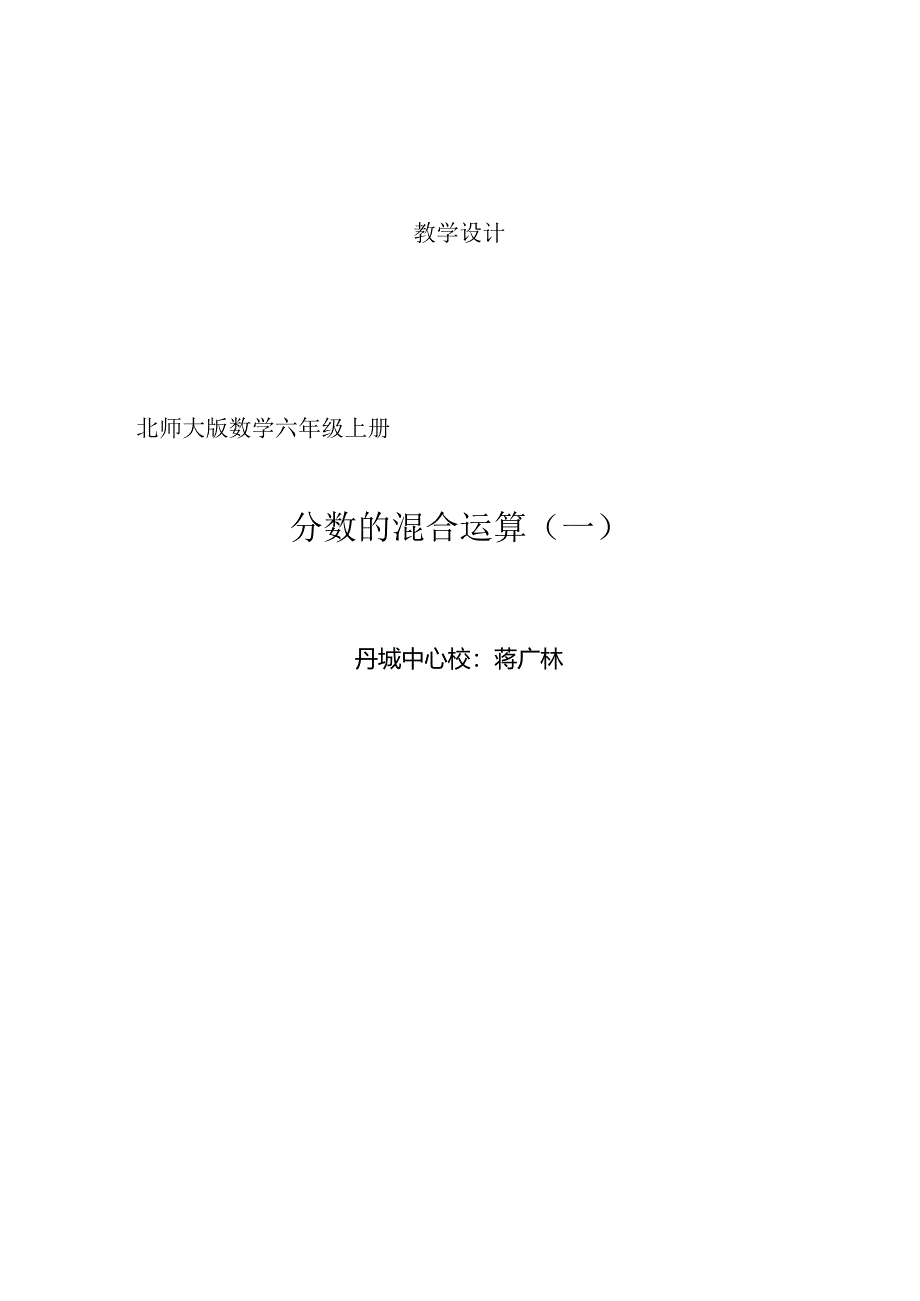 六上北师大版六年级上册《分数混合运算》一教学设计.docx_第1页