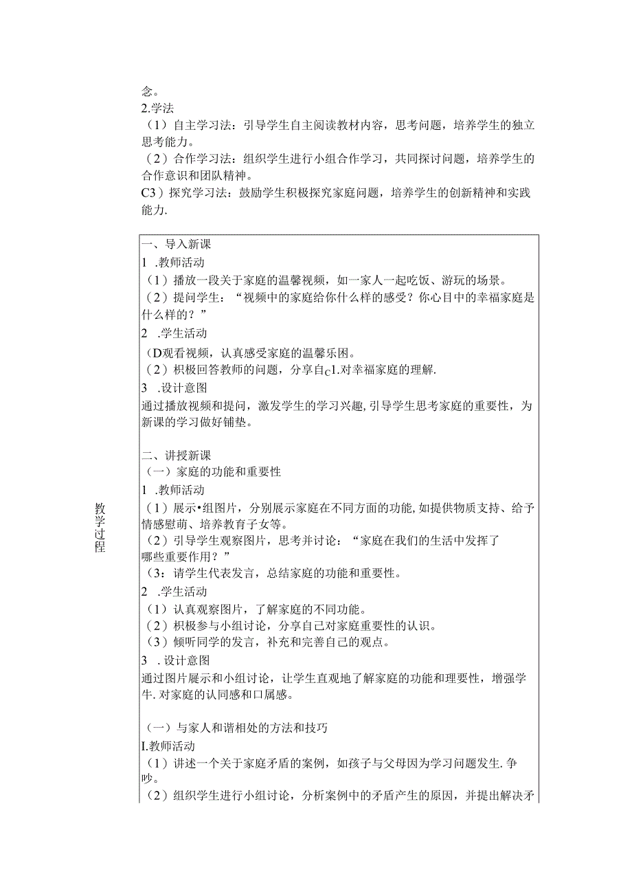 《第四课 幸福和睦的家庭》教学设计2024-2025学年道德与法治七年级上册统编版（2024）.docx_第2页