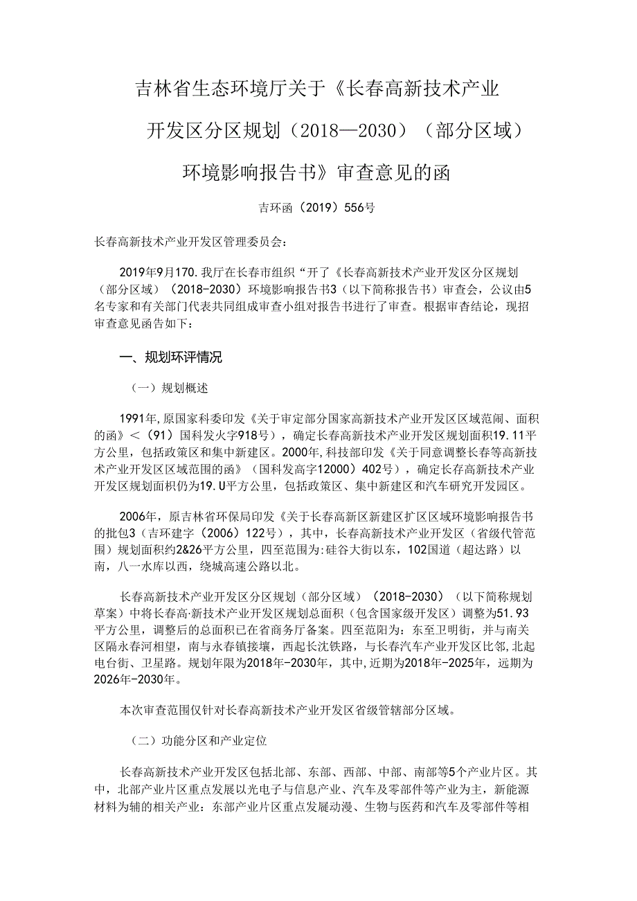 《长春高新技术产业开发区分区规划（2018-2030）环境影响报告书》审查意见的函.docx_第1页