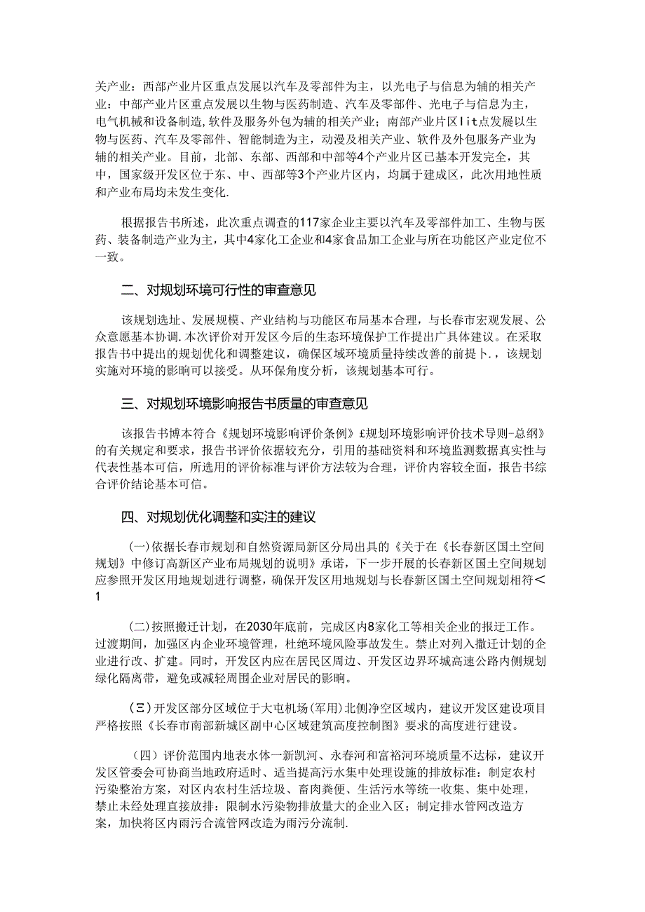 《长春高新技术产业开发区分区规划（2018-2030）环境影响报告书》审查意见的函.docx_第2页