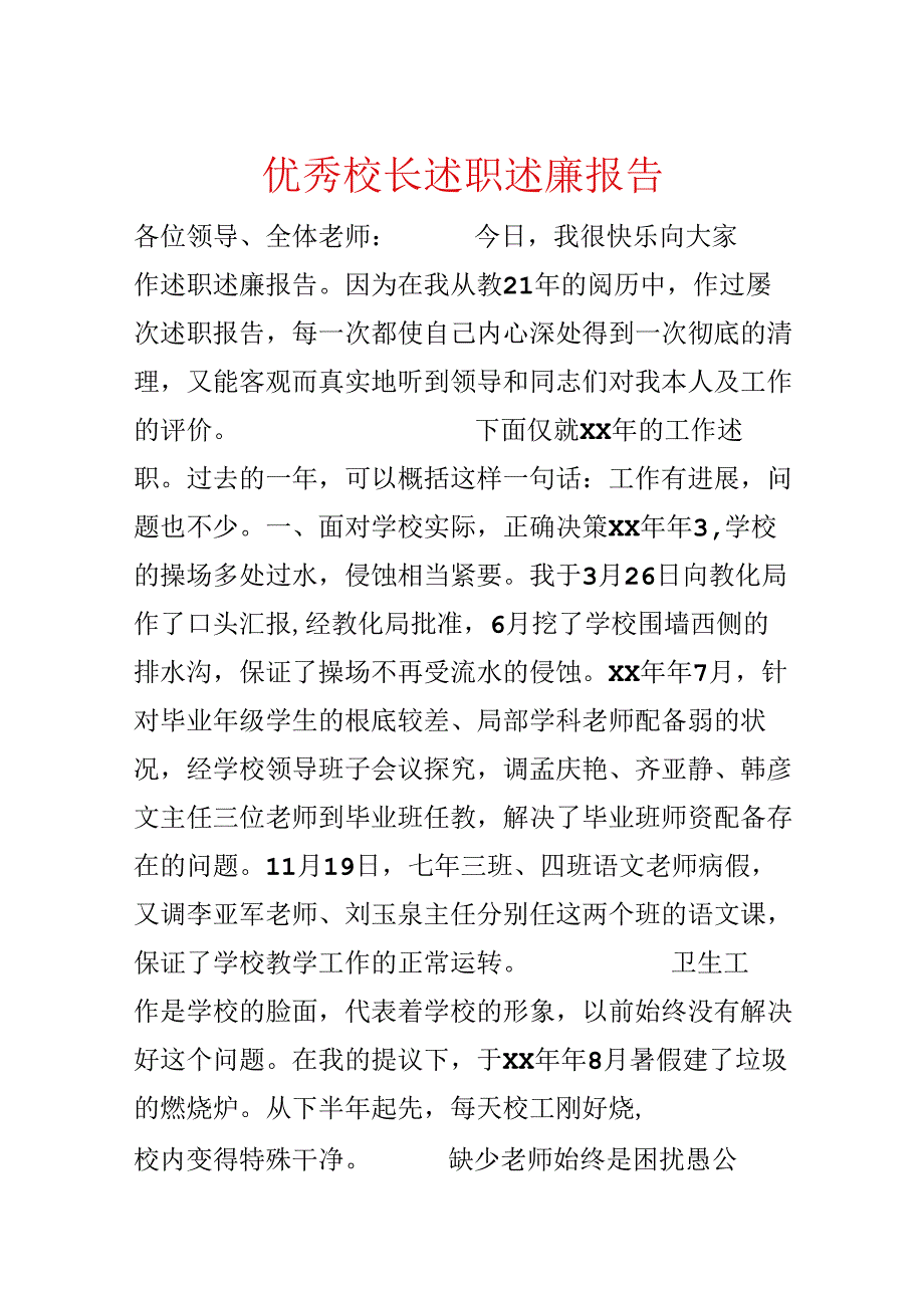 优秀校长述职述廉报告.docx_第1页