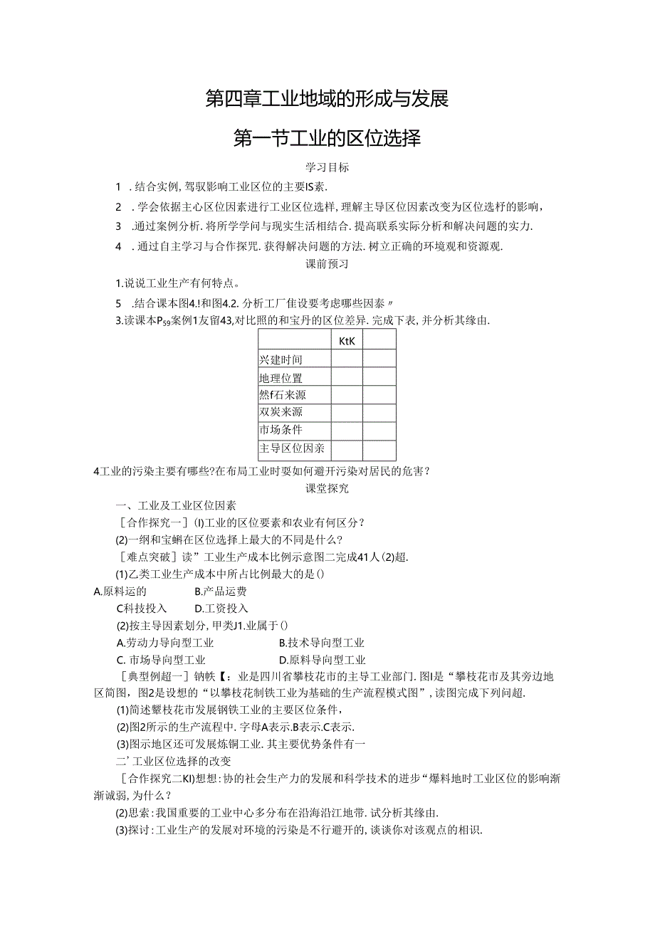 人教版必修二4.1工业的区位选择学案设计.docx_第1页