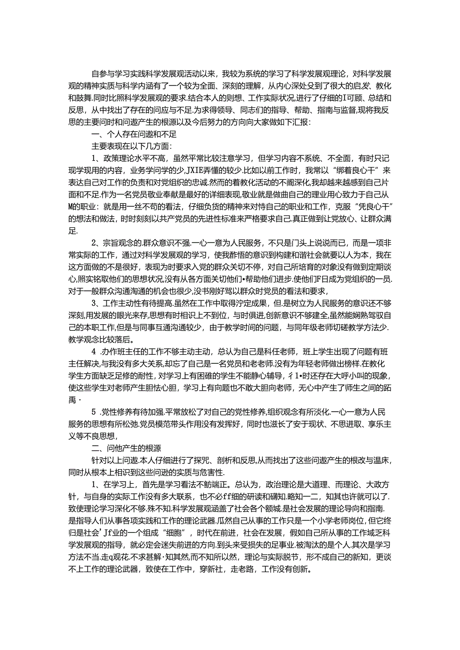 党员发展观剖析材料.docx_第1页