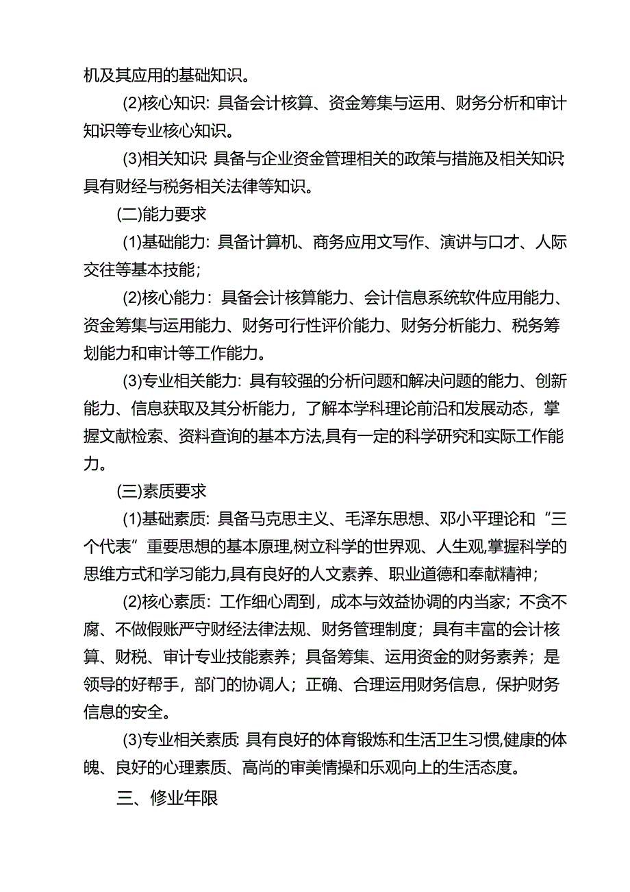 《财务管理》专业本科人才培养方案（2023版修订版）.docx_第2页