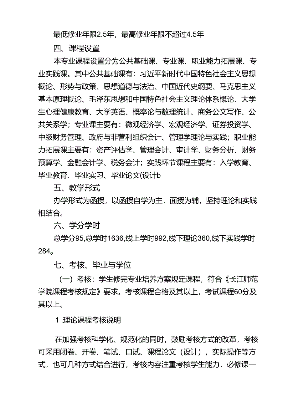 《财务管理》专业本科人才培养方案（2023版修订版）.docx_第3页