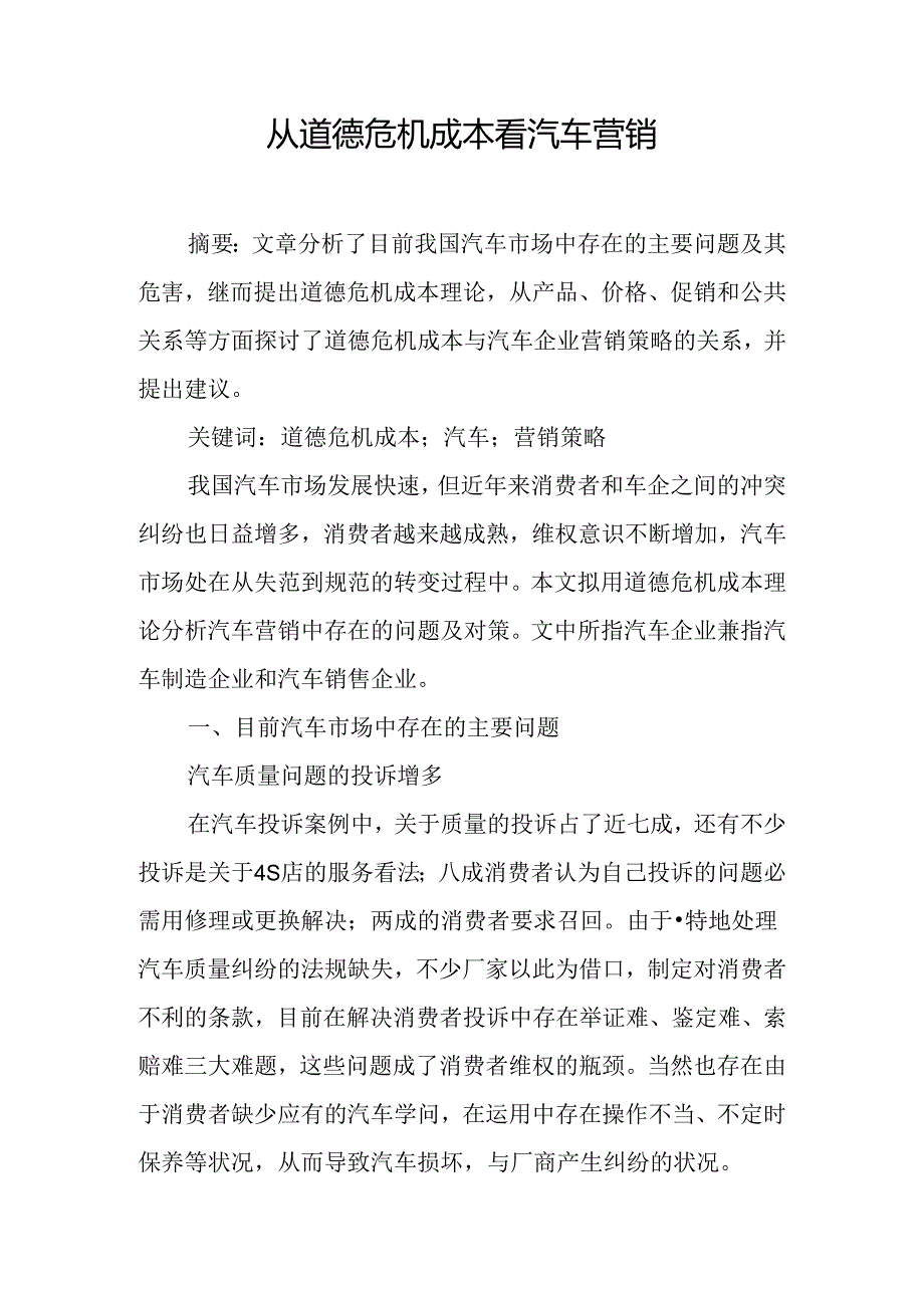 从道德危机成本看汽车营销.docx_第1页