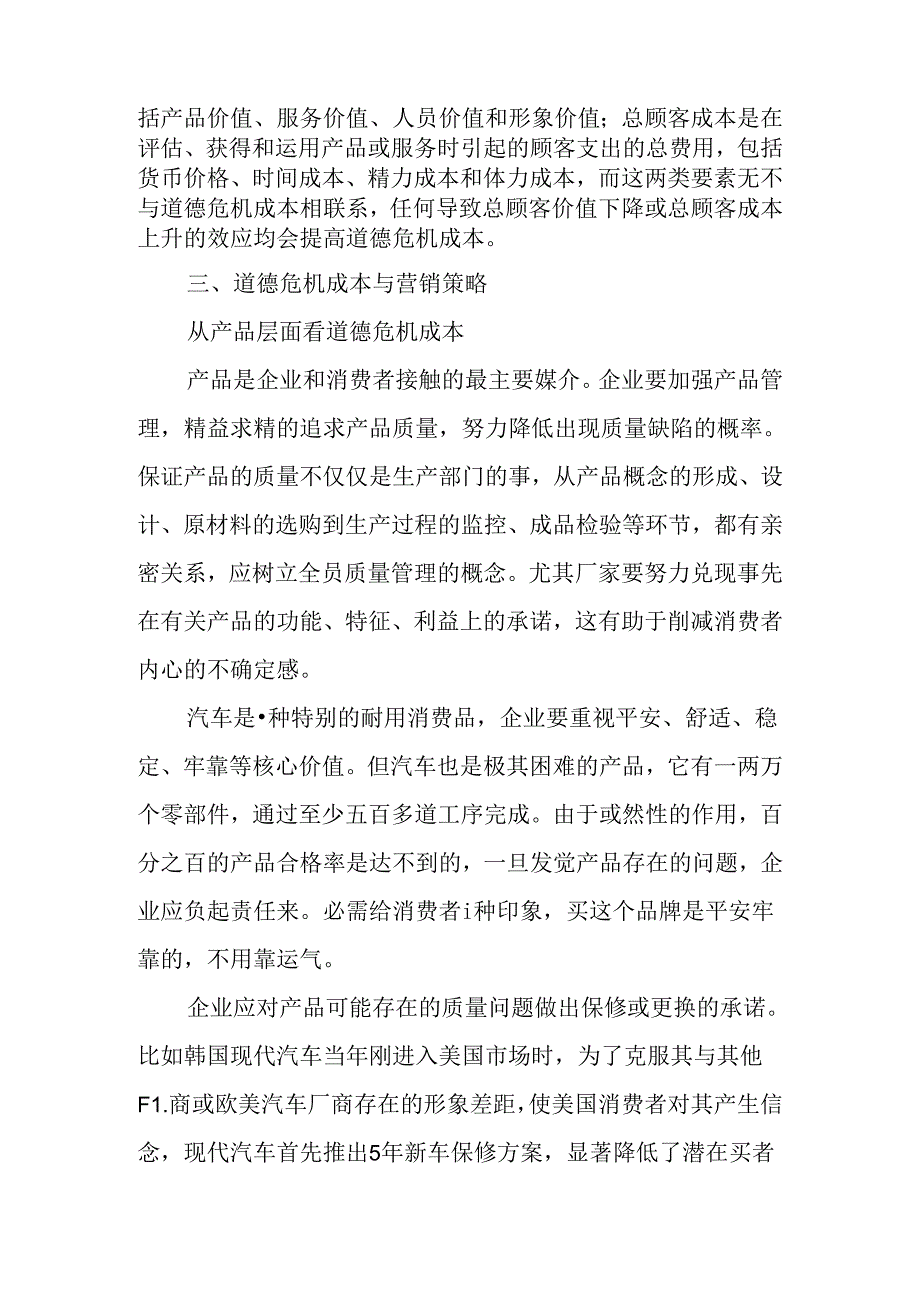 从道德危机成本看汽车营销.docx_第3页