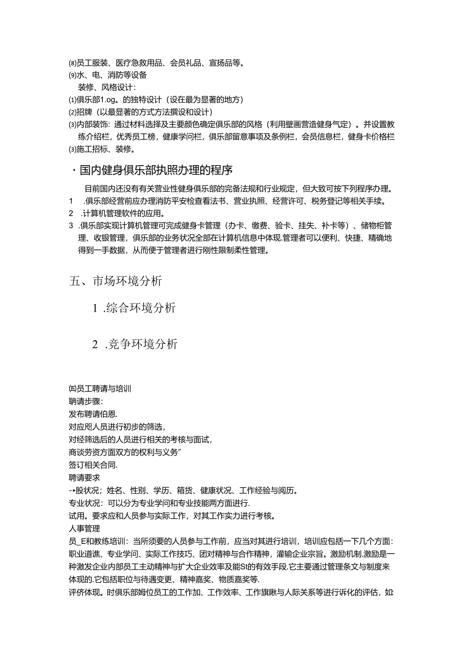 健身俱乐部筹备方案.docx_第2页