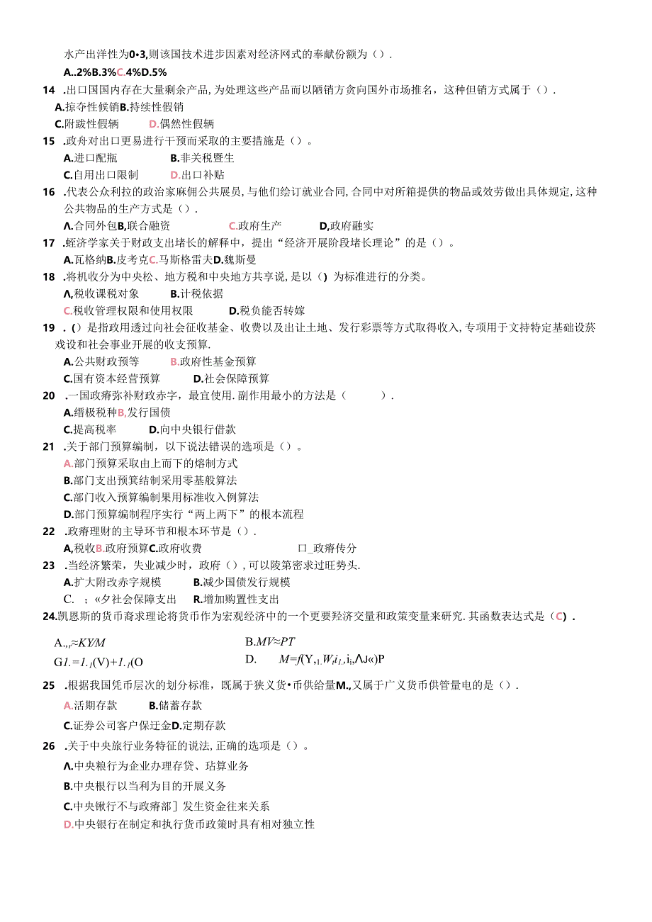 XXXX中级经济师基础知识全真模拟试卷(内部资料).docx_第2页