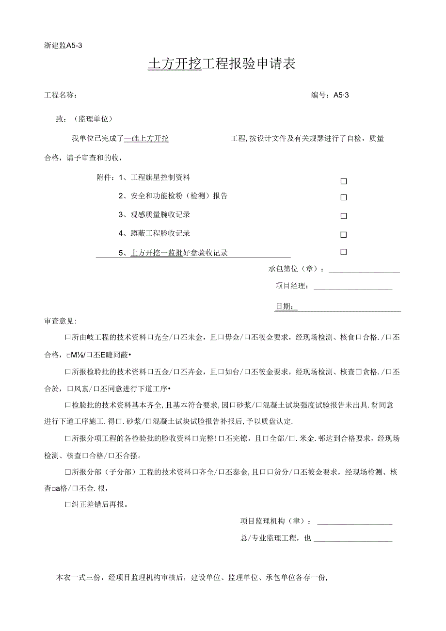 [监理资料]土方开挖工程报验申请表-基础土方开挖.docx_第1页