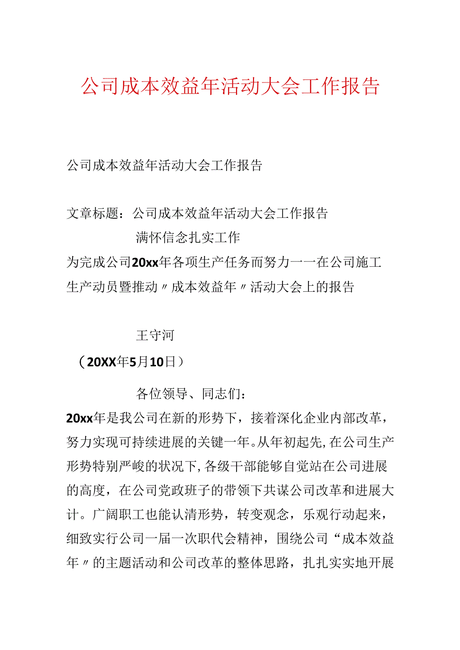 公司成本效益年活动大会工作报告.docx_第1页