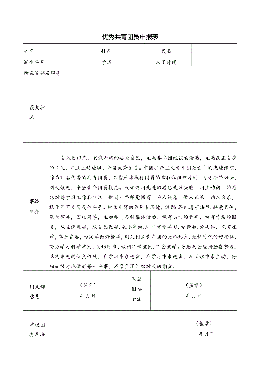 优秀团员申报表(事迹简介已写好).docx_第1页