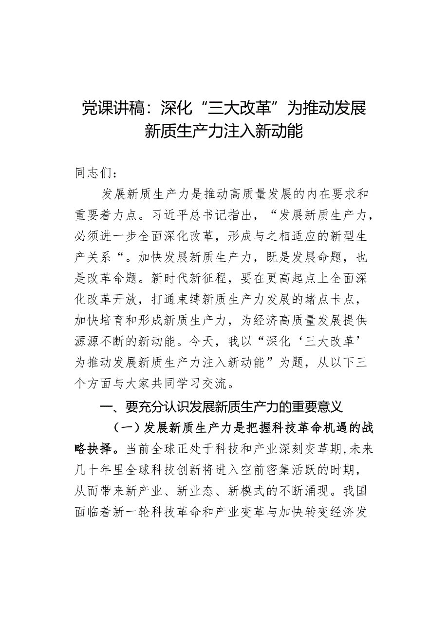 党课讲稿：深化“三大改革”为推动发展新质生产力注入新动能.docx_第1页