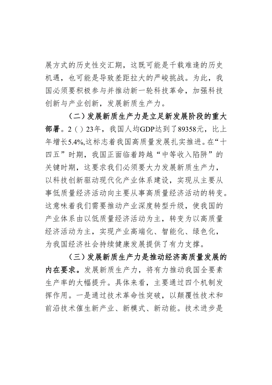 党课讲稿：深化“三大改革”为推动发展新质生产力注入新动能.docx_第2页