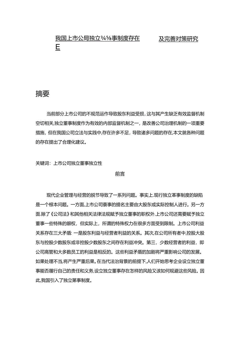 【《我国上市公司独立董事制度存在的问题及优化探析》11000字（论文）】.docx_第1页