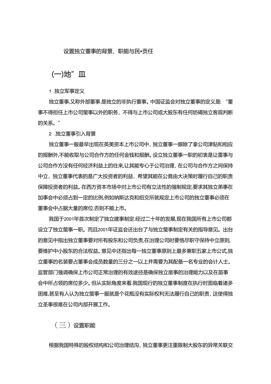 【《我国上市公司独立董事制度存在的问题及优化探析》11000字（论文）】.docx_第2页