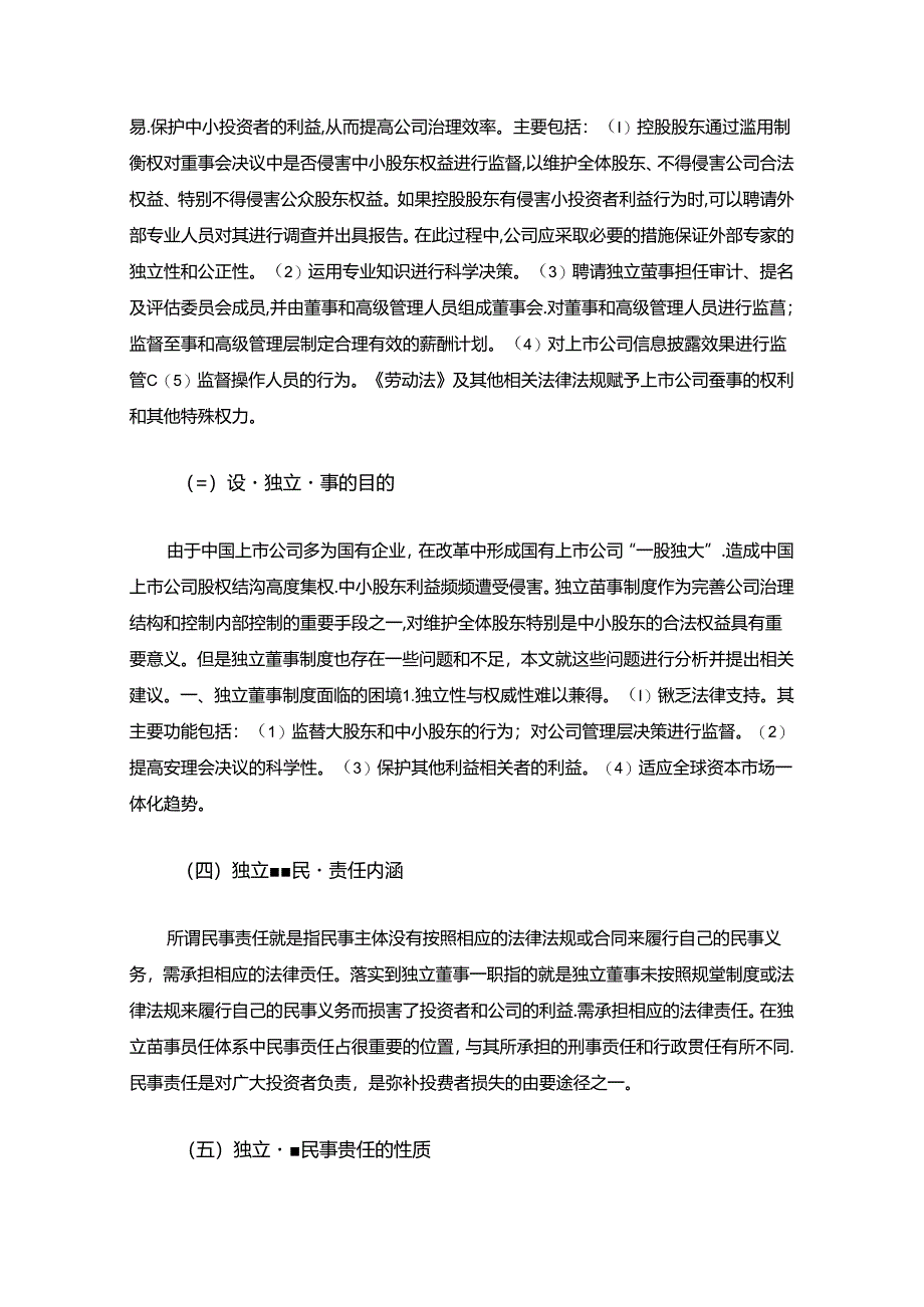 【《我国上市公司独立董事制度存在的问题及优化探析》11000字（论文）】.docx_第3页