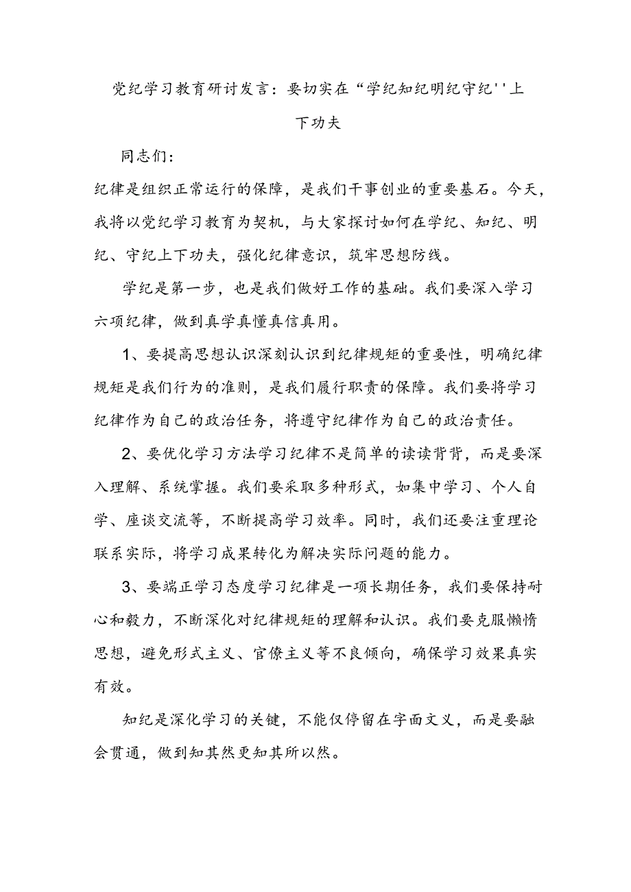 党纪学习教育研讨发言：要切实在“学纪知纪明纪守纪”上下功夫.docx_第1页