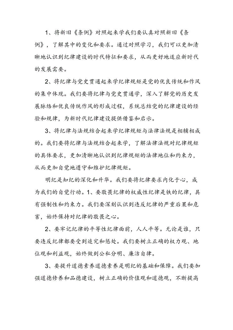 党纪学习教育研讨发言：要切实在“学纪知纪明纪守纪”上下功夫.docx_第2页