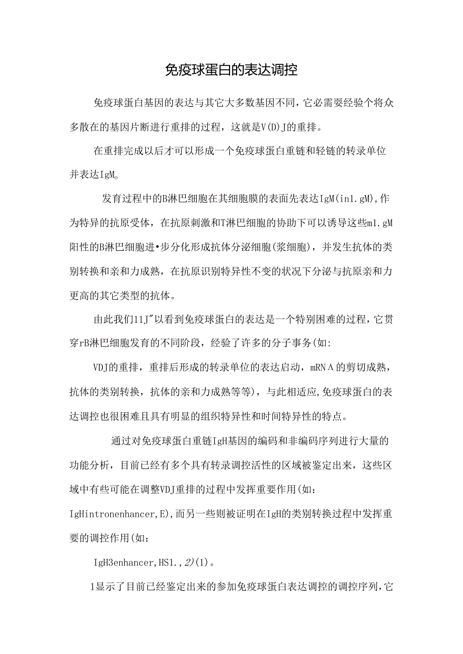 免疫球蛋白的表达调控_0.docx_第1页