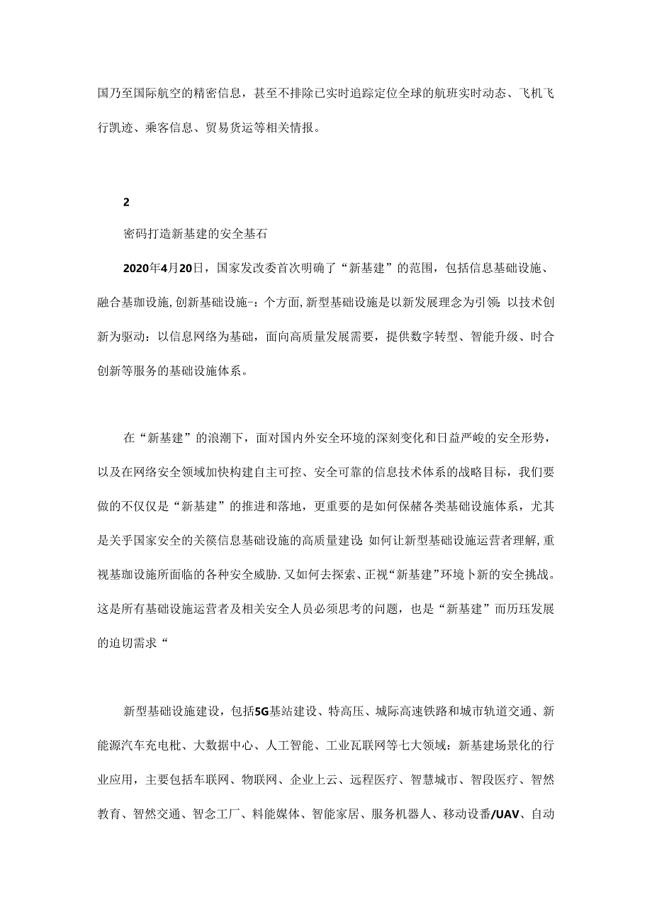 从新基建安全看高速密码技术应用的发展.docx_第3页