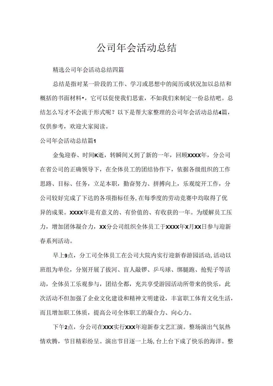 公司年会活动总结.docx_第1页