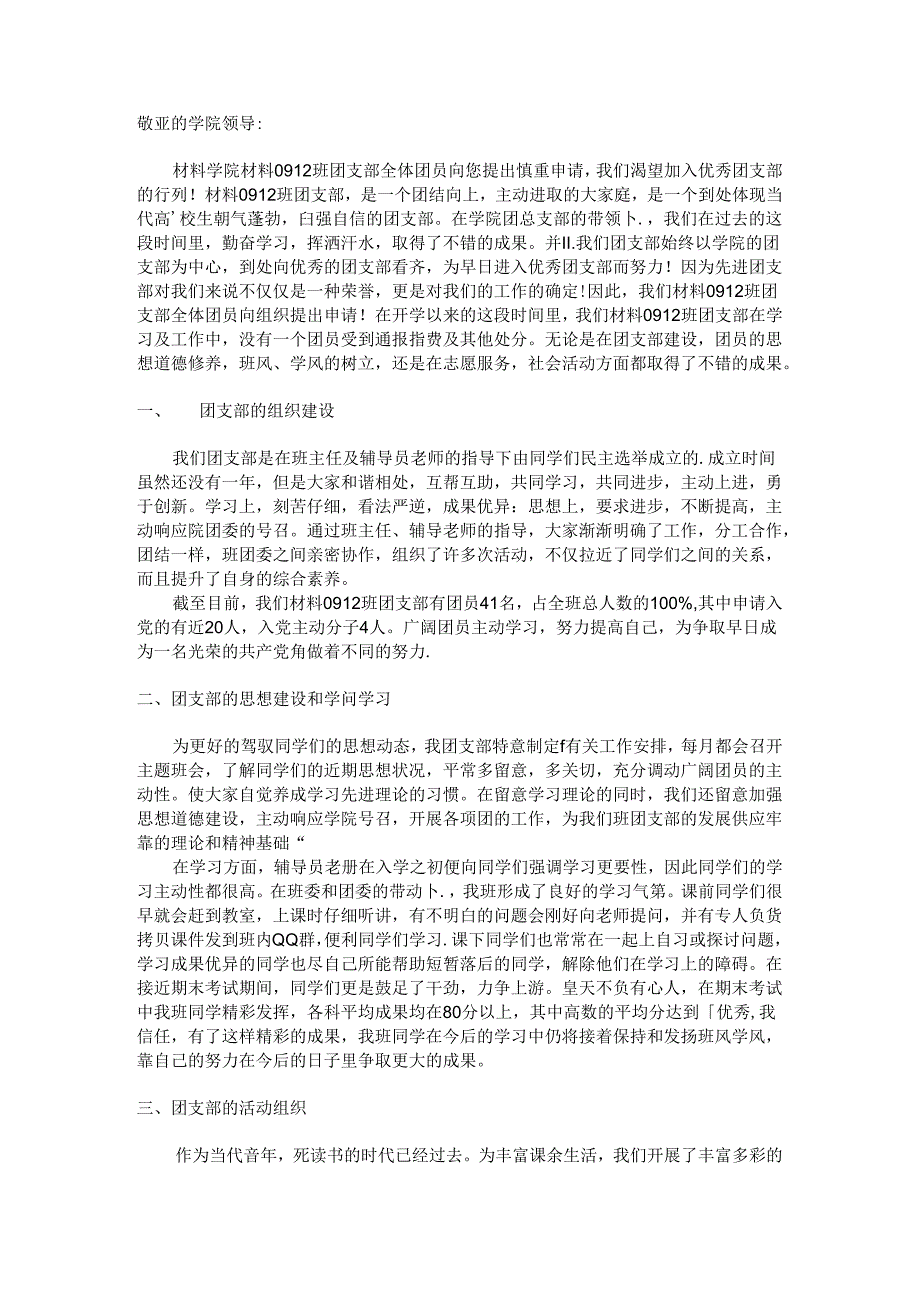 优秀团支部申请书.docx_第1页