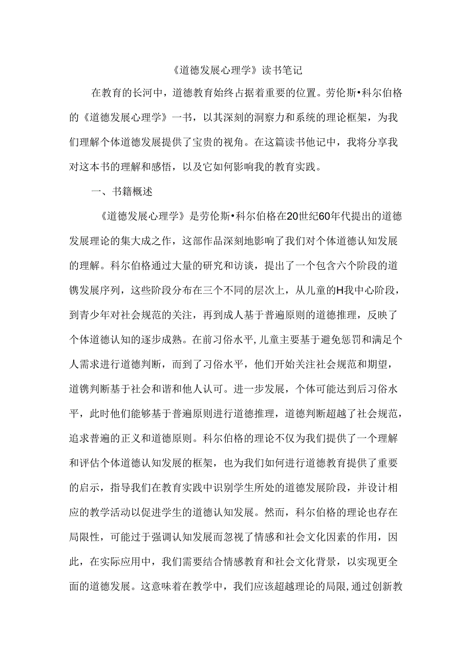 《道德发展心理学》读书笔记.docx_第1页