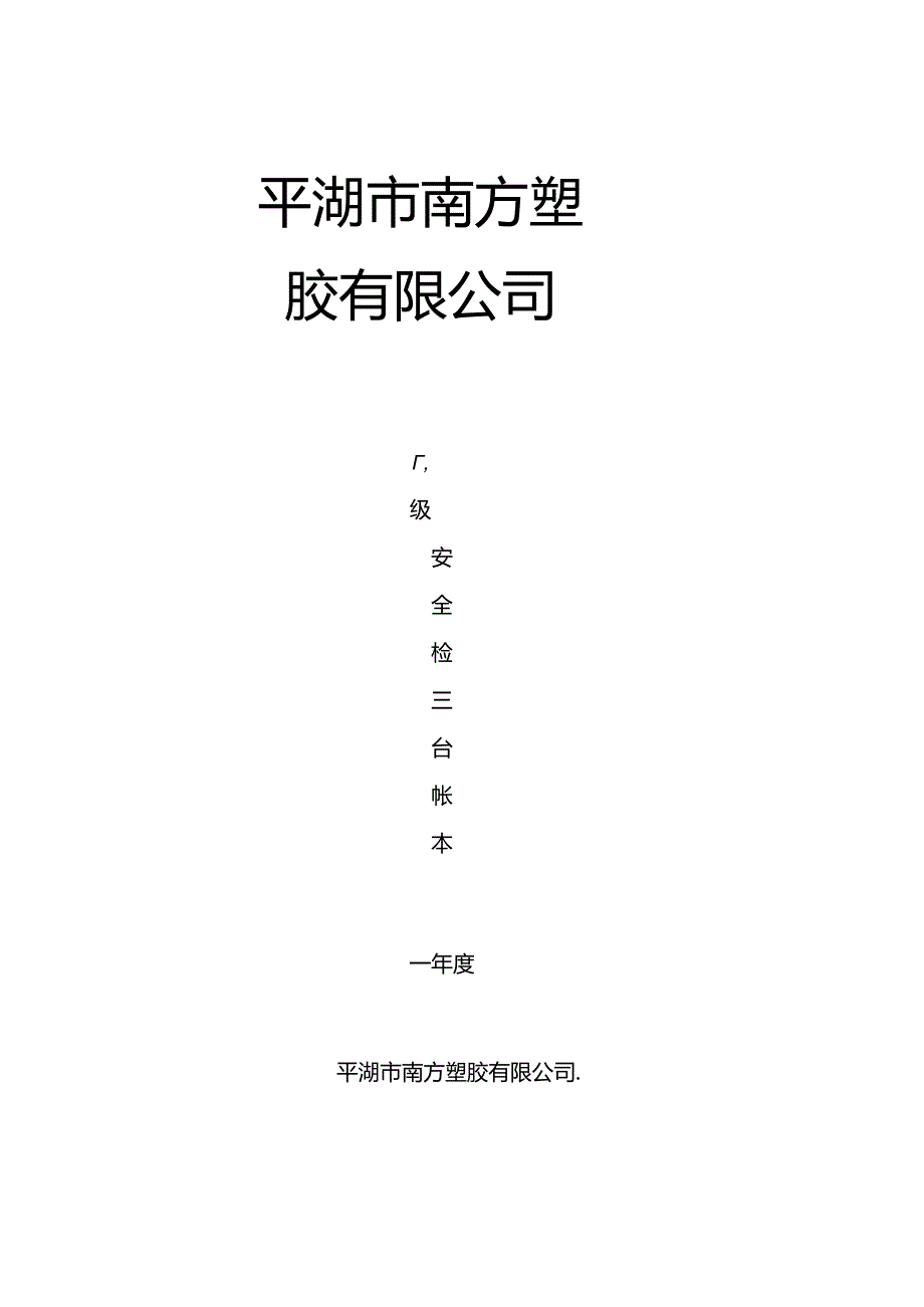 公司检查表封面.docx_第1页