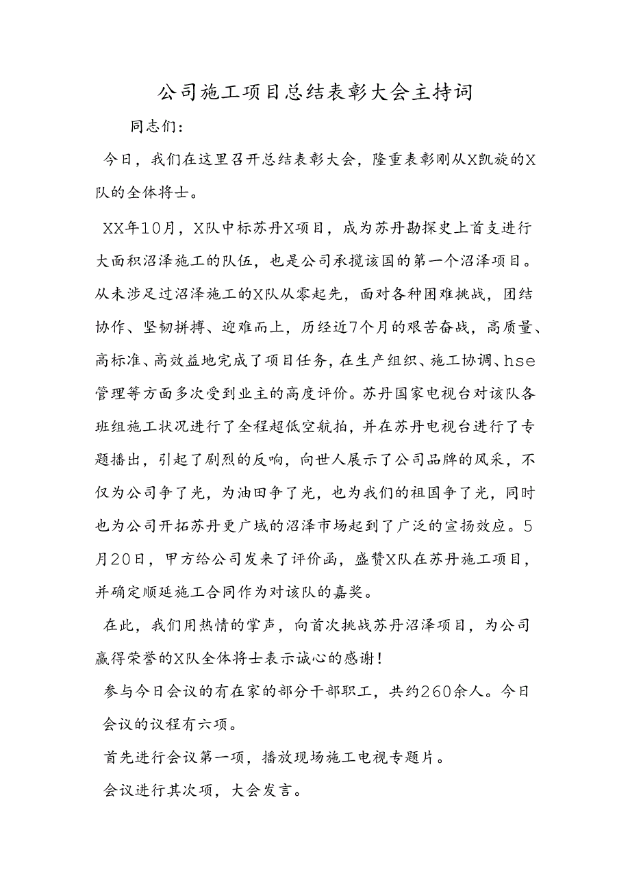 公司施工项目总结表彰大会主持词.docx_第1页