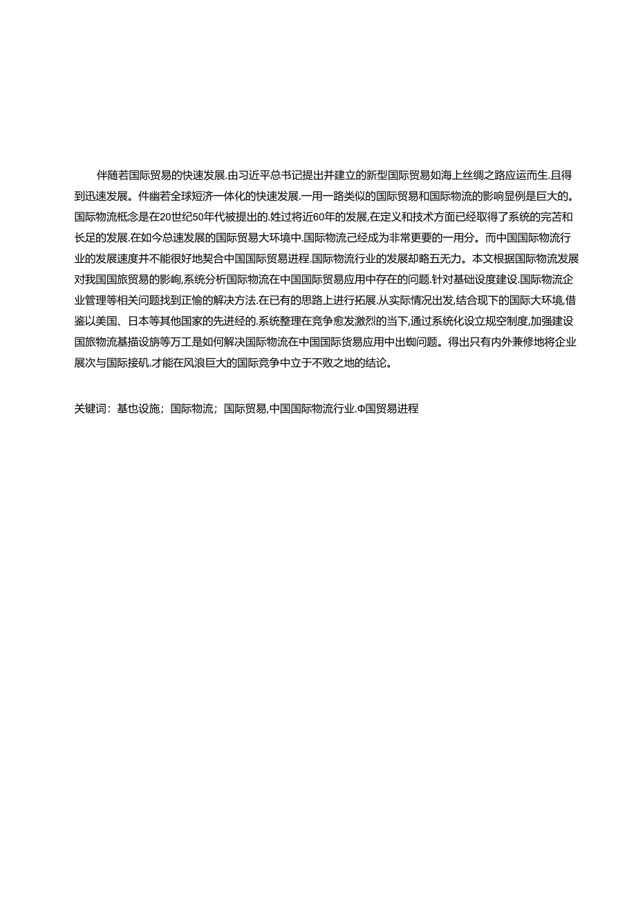 【《国际物流发展对我国国际贸易的影响及优化探析》11000字（论文）】.docx_第2页