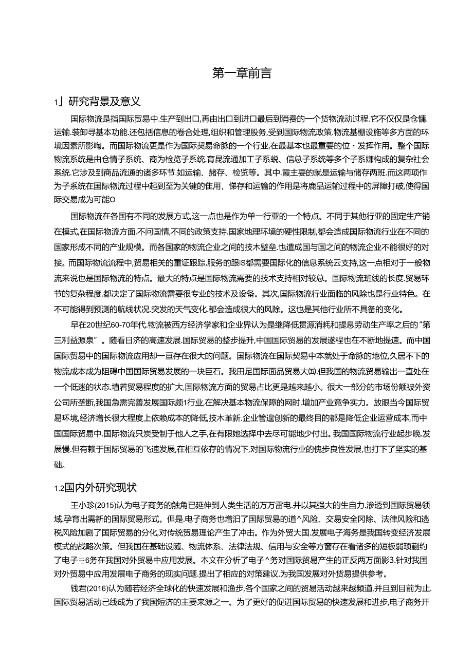 【《国际物流发展对我国国际贸易的影响及优化探析》11000字（论文）】.docx_第3页