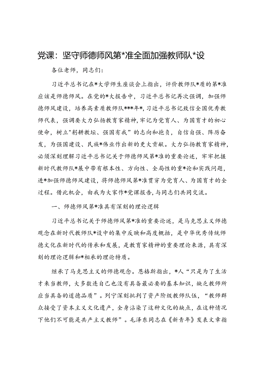 党课：坚守师德师风第一标准 全面加强教师队伍建设（学校）.docx_第1页