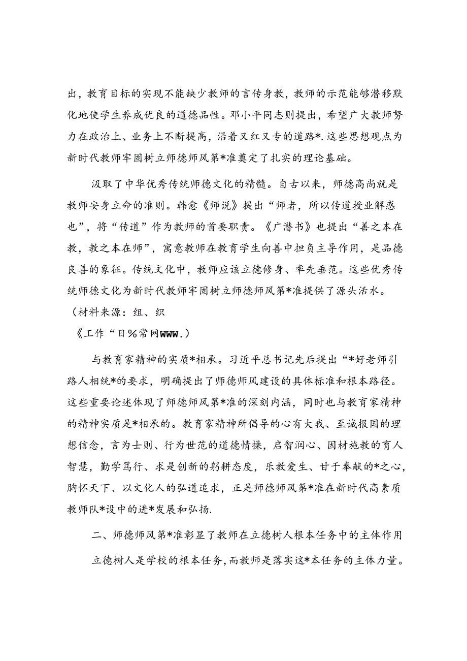 党课：坚守师德师风第一标准 全面加强教师队伍建设（学校）.docx_第2页