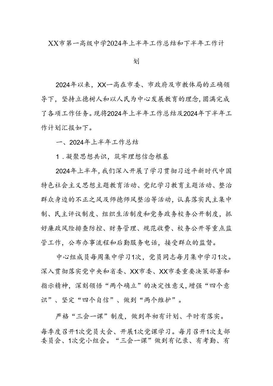 XX市第一高级中学2024年上半年工作总结和下半年工作计划.docx_第1页