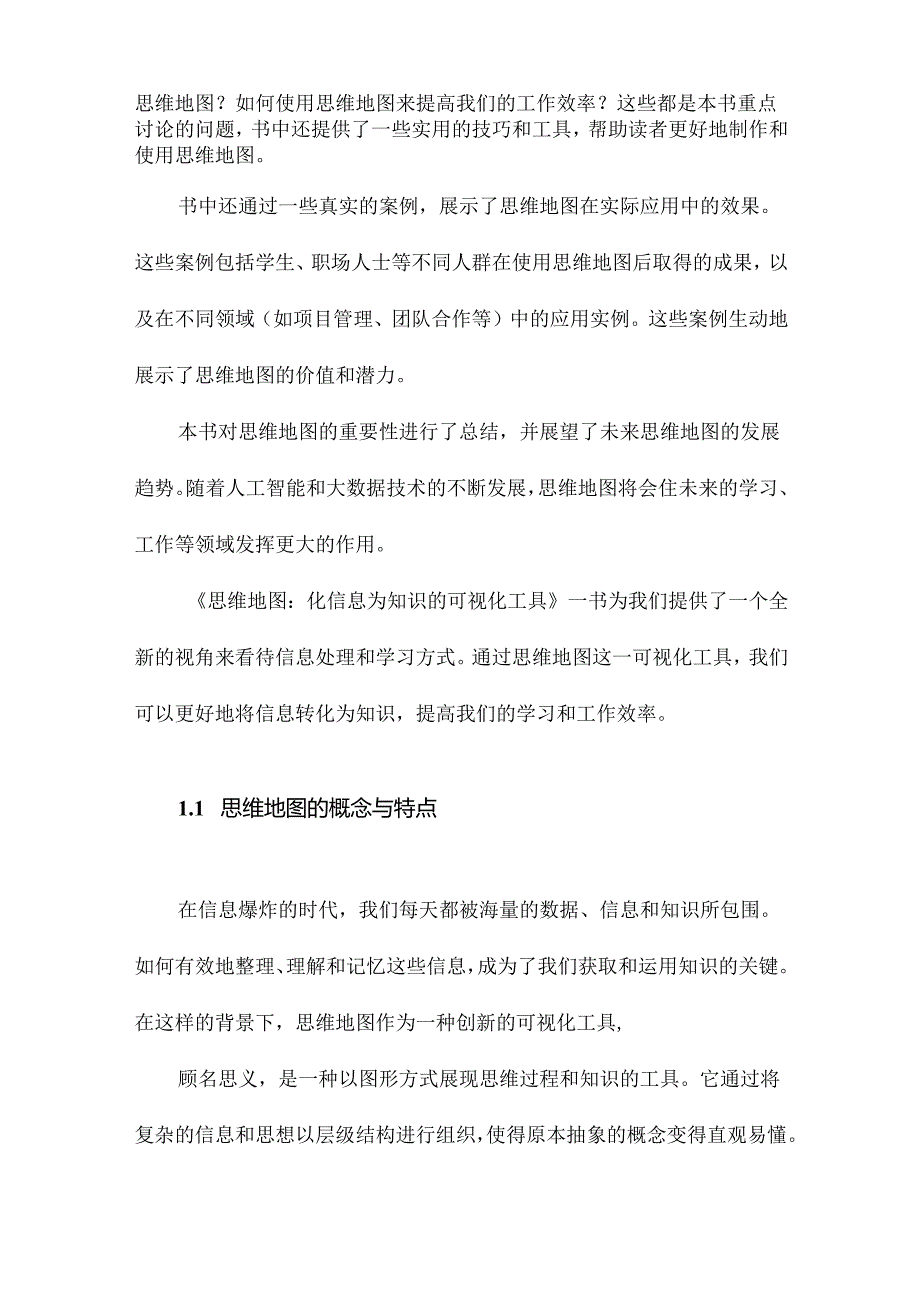 《思维地图：化信息为知识的可视化工具》笔记.docx_第2页