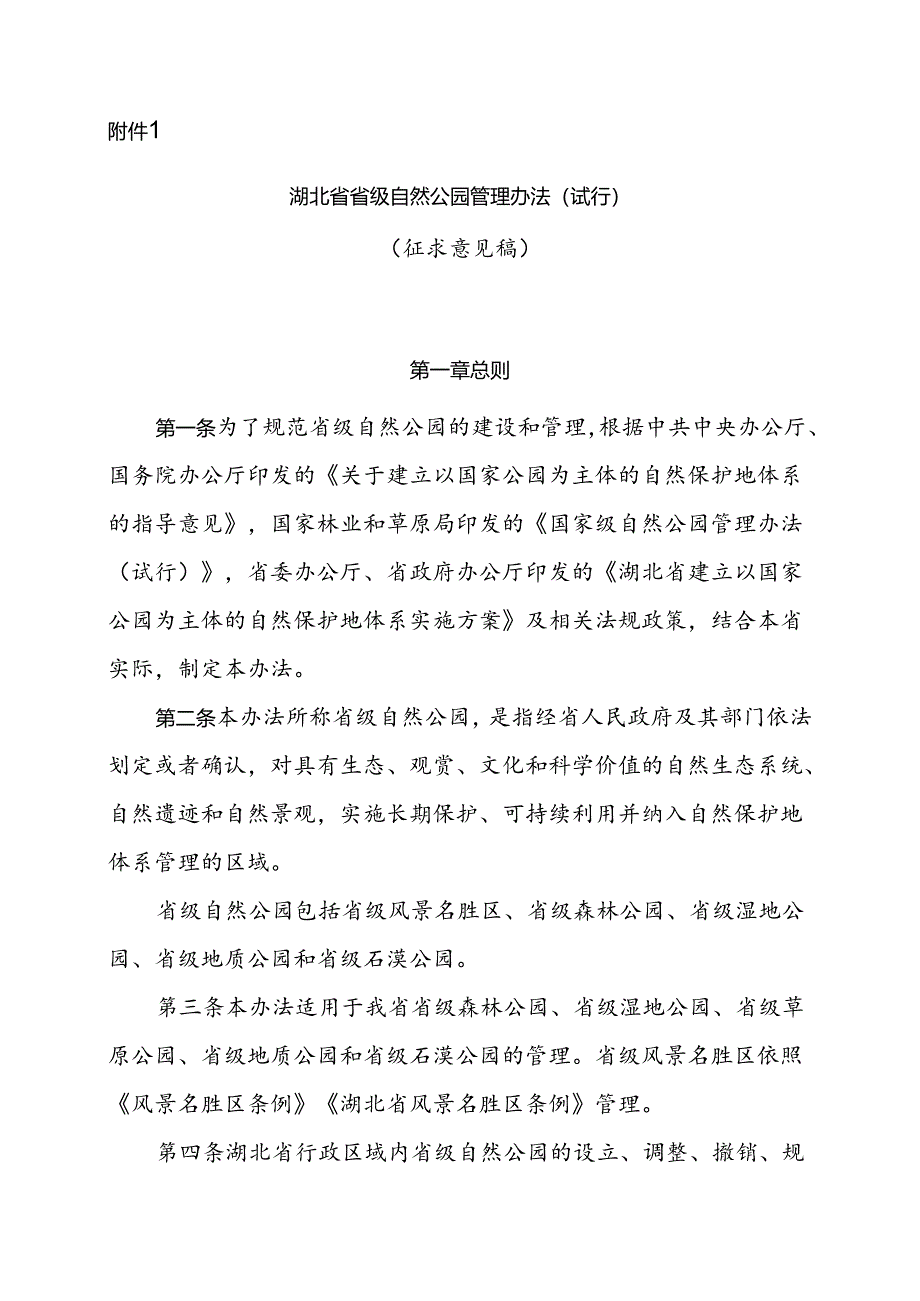 《湖北省省级自然公园管理办法（试行）》（2024）.docx_第1页