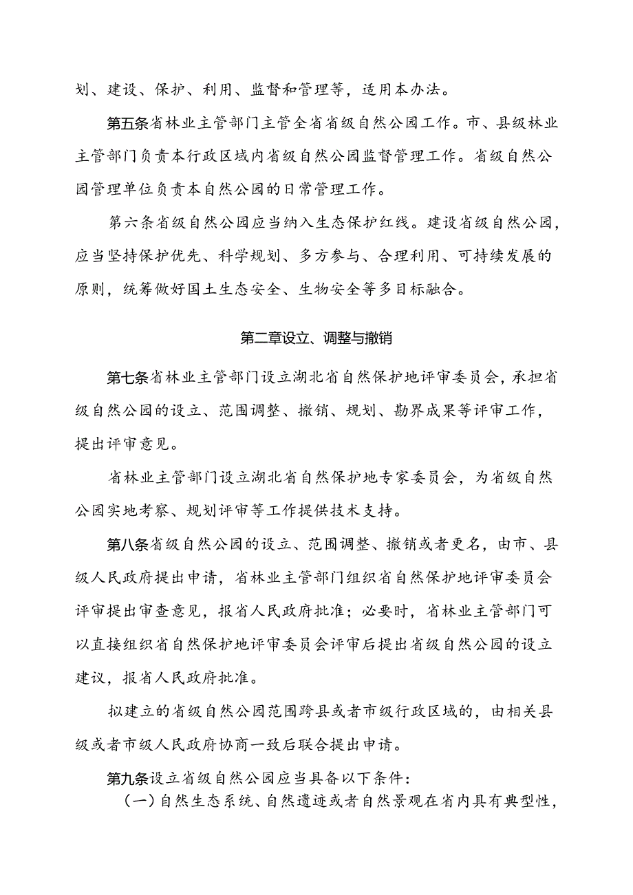 《湖北省省级自然公园管理办法（试行）》（2024）.docx_第2页